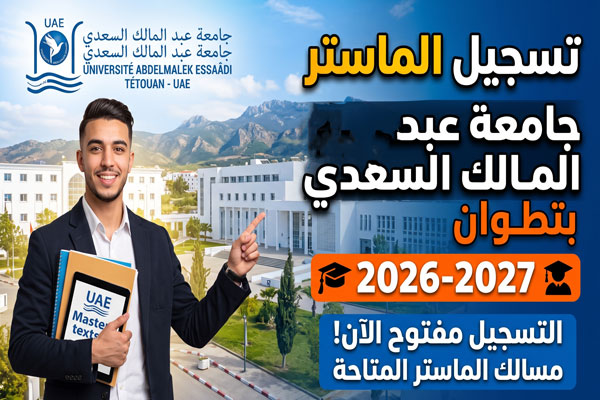 التسجيل في مسالك ماستر جامعة عبد المالك السعدي بتطوان 2026-2027