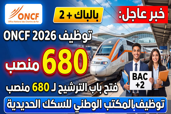 المكتب الوطني للسكك الحديدية توظيف 680 منصب 2026