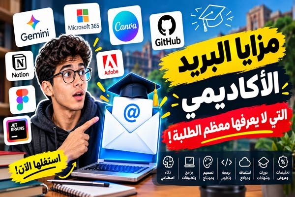 مزايا البريد الأكاديمي التي لا يعرفها معظم الطلبة!
