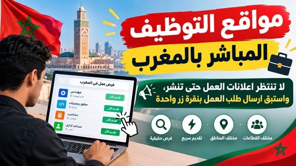 مواقع التوظيف المباشر بالمغرب، لا تنتظر اعلانات التوظيف بعد الآن