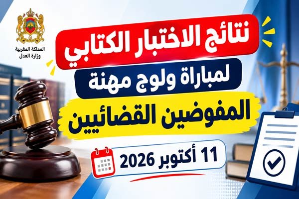 نتائج الاختبار الكتابي لمباراة ولوج مهنة المفوضين القضائيين 11 أكتوبر 2026