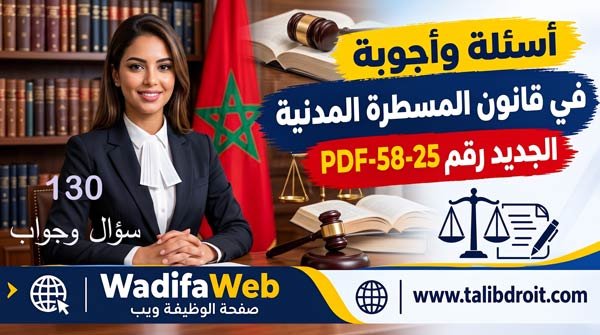 أسئلة وأجوبة في قانون المسطرة المدنية الجديد رقم 25-58 PDF