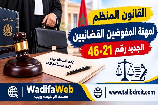 أسئلة وأجوبة في القانون المنظم لمهنة المفوضين القضائيين PDF