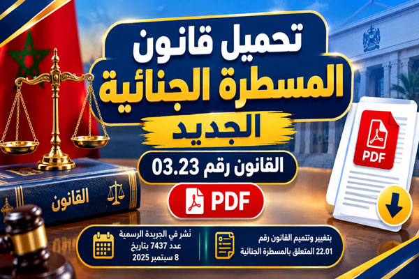 تحميل قانون المسطرة الجنائية الجديد رقم 23-03 PDF
