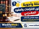 أسئلة وأجوبة في قانون الالتزامات والعقود تحميل PDF
