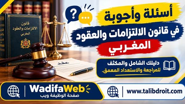أسئلة وأجوبة في قانون الالتزامات والعقود تحميل PDF