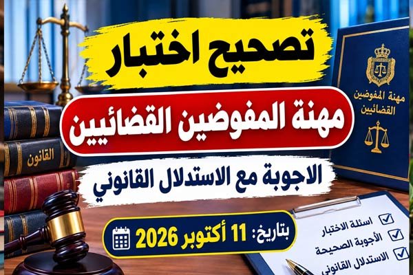 تصحيح اختبار مهنة المفوضين القضائيين 2026