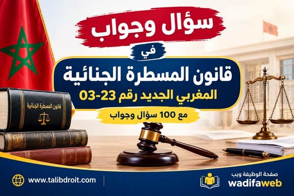 100 سؤال وجواب في قانون المسطرة الجنائية المغربي الجديد 03-23 PDF
